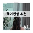 #11 웨딩촬영 헤어변형 스타일민│숨고에서 만난 금손! 생화장식 헤변 후기