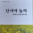 시선집8-단시야 놀자(손계숙) 이미지