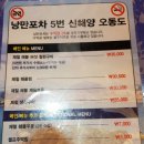 신해양오동도낭만포차5번