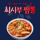 최사부짬뽕 - 충주시 사직로 156 | [경기도 가평] 가평현지인맛집 가평중국집 최사부짬뽕 다녀온 후기
