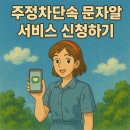 주정차단속-100 | 2025 주정차단속 문자알림 서비스 신청하기