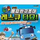 꼬마버스 타요 - 용감한 구조대 레스큐 타요 이미지