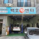 백호카센터 이미지