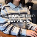 도안아이파크세탁 | [뜨개로그] 바늘이야기 x 썸웨어버터 코프 스트라이프 니트 후기