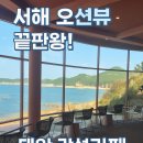 서해유치원 | 서해 오션뷰 끝판왕! 태안 감성카페 커피인터뷰 파도리 방문 후기