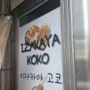 반석빌딩 | 강남역 맛집 이자카야 고코 후기, 이지카야 감성 술집