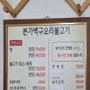 본가백구오리불고기 이미지