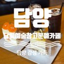 평화중앙7길 | [담양] 감성과 맛, 예술이 공존하는 힐링 카페 담빛예술창고 문예카페