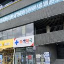 오색약국 네이버블로그