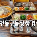 고인돌구들장삼겹살 이미지