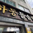 하동 돌솥밥 이미지