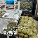 풍년떡집 | 제주 서귀포 모슬포중앙시장 풍년떡집 쑥찐빵 솔직후기