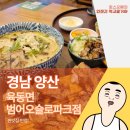 양산 범어 맛집 가보자~ 육동면 양산범어오슬로파크점, 여기는 찐입니다!