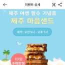 파리바게뜨제주공항탑승점