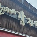 이마트24 정선사북점 | 정선 사북역 맛집 찬이네감자탕, 시래기감자탕 하나로 설명 끝