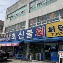 대구광역시 북구청 | [침산동맛집/대구북구청횟집] 회신물회 후기