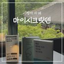덴 | 시청역 덕수궁 뷰 카페 마이시크릿덴 예약 솔직후기