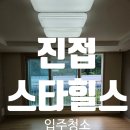 황금부동산서희앤더샵공인중개사사무소 | 진접스타힐스아파트 입주청소