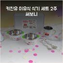 키친유 이유식 식기 세트 2주 써보니