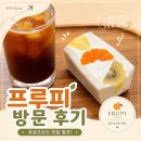 프루피 | [카페 프루피]영종 후르츠산도 과일모찌 방문후기
