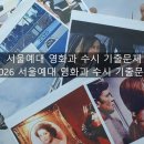 서울예대 영화과 기출문제 2026서울예대 영화과 기출문제 이미지