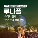 걷다보니 | 제주 서귀포 가볼 만한 명소 후기｜루나폴 : 아이와 함께 야간 빛의 길을 걷다