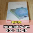 [사용후기] 디테일링 헥사가드 초미세먼지 자동차에어컨필터 HGF-011 경차전용 레이/모닝