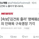 김건희 쥴리 명예훼손 혐의 안해욱 구속영장 기각 이미지