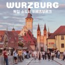 2020-950 | 7월 8월 유럽 배낭여행 독일 소도시 뷔르츠부르크 가볼만한곳 코스 프랑크푸르트 근교 여행 추천