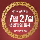 오늘의 운세 --- 2025년 7월 27일(음력 윤6월 3일) 丁酉 일요일 이미지