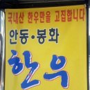 안동봉화 한우직판장