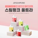 [스팀펑크] 스팀펑크 울트라 3종 리뷰