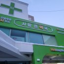 초록큰사랑약국 이미지