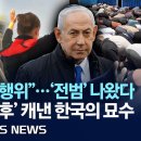 괴물 같은 잔혹 행위" 활동가 증언 쇄도, 이 대통령 네타냐후에 '전범'표현…'발 묶인 네탸나후' 이미지