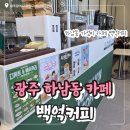 광주 하남동 카페 백억커피 내돈내산 후기