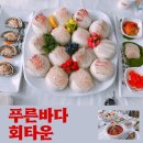 푸른바다생선회 | 대천항 맛집 싱싱한 횟집 추천 푸른바다회타운 후기