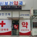 신보건약국 네이버블로그