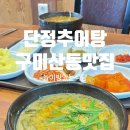 단정추어탕 한방능이백숙 | 구미 산동 추어탕 맛집 단정추어탕 솔직후기