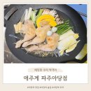 소리천로(2) | 야당역 맛집 아이랑 방문 가능한 식당같은 술집 애주계 파주야당점 방문 후기 가성비 최고