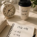 ITQ(파워포인트) | ITQ 3과목 시험 후기, 한글·엑셀·파워포인트 직접 치고 왔어요