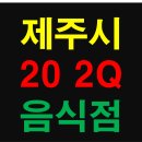 (주)비지에프리테일 제주탑동광장점 | 제주도 제주시에 2020년 4월부터 6월까지 새로 생긴 음식점 상가 정보