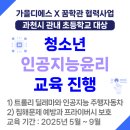 과천갈현초등학교 | [청소년프로그램] 인공지능 윤리 &#39;AI야~같이 가치하자&#39;(과천시)-꿈학관교육(2025.5월~9월)