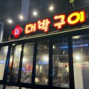 대박부속구이