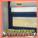 행복주택 동탄경찰서(55409) | 회사창문방충망제작설치 프로젝트창문롤방충망