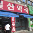 신일산약국 네이버블로그