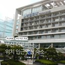 부산유스호스텔아르피나 | 아르피나 부산 벡스코 근처 3박 4일 묵은 후기와 근처 맛집