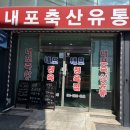 내포축산유통 이미지