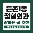 감일백제로180번길 | 강동구 둔촌1동 정형외과 유명하고 잘하는 곳 추천 TOP 5