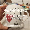 수원원데이클래스 도손도손 인계점 후기, 도자기 핸드페인팅 공방 추천!