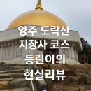 도락산 | 양주 도락산 지장사 코스 늦가을 초겨울 조심해야 할 점 ㅣ등산 초보의 현실 후기